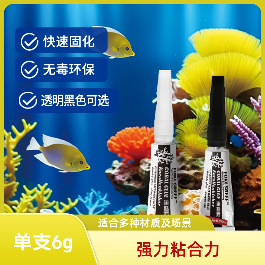 德国聚礁水族鱼缸胶水强力造景生态水草莫斯骨架胶快速牢固珊瑚胶