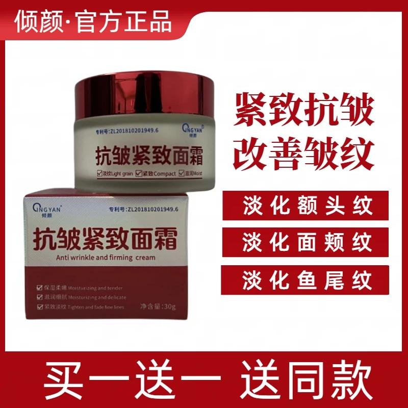 【买1送1】倾颜抗皱紧致面霜补水保湿滋润淡化细纹嫩肤提亮肤色面霜