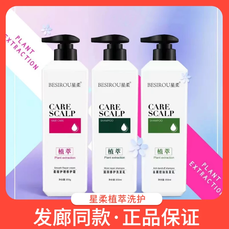BESIROU 星柔植萃滋润盈润去屑控油柔顺护理修护霜护发素洗发水乳