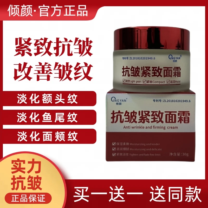 【买一送一】倾颜抗皱紧致面霜保湿滋润淡化皱纹法令纹嫩肤提亮肤色