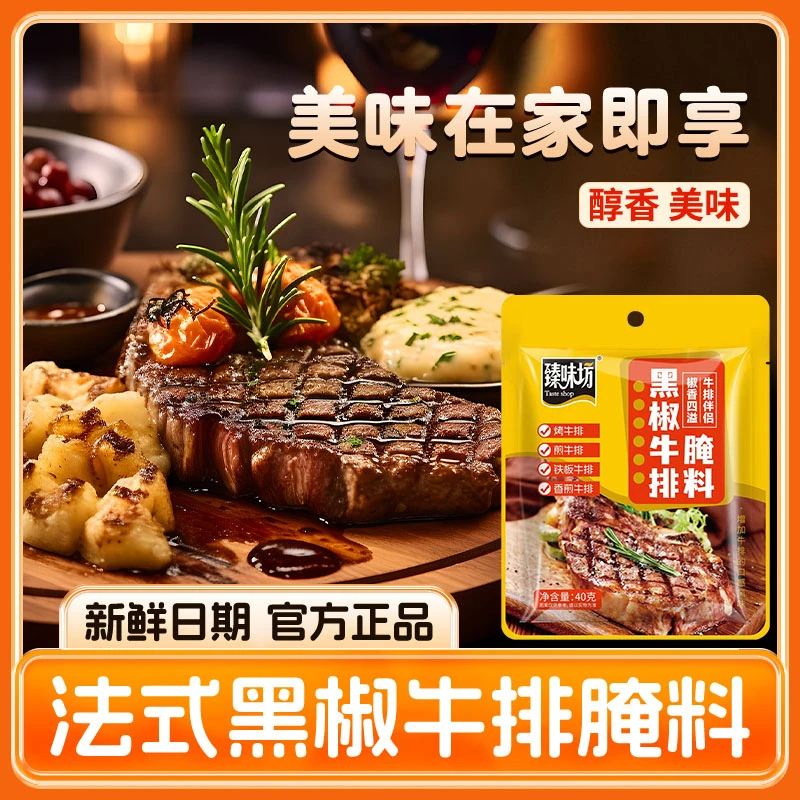 黑椒牛排腌制料黑椒腌料黑胡椒牛肉炭烧烤肉料西式西餐店同款40g