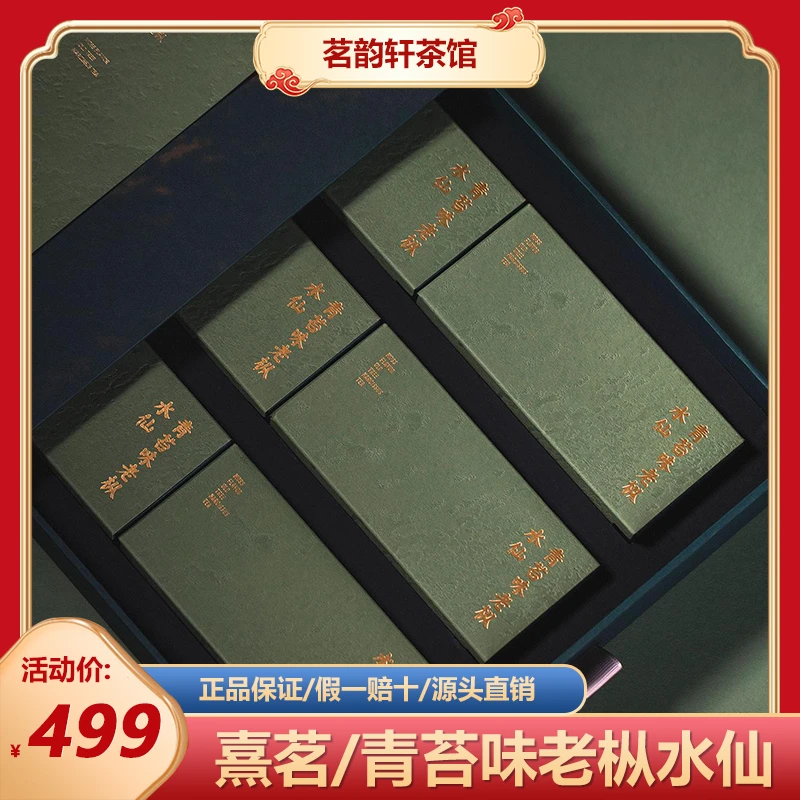 熹茗青苔味老枞水仙5000武夷岩茶正品武夷山茶叶高端送礼礼盒装