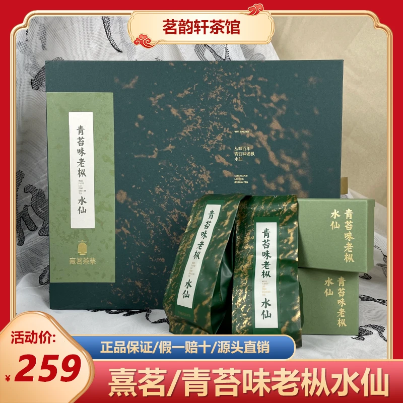 熹茗丛味百年青苔味老枞水仙武夷岩茶青苔味水仙散泡礼盒装