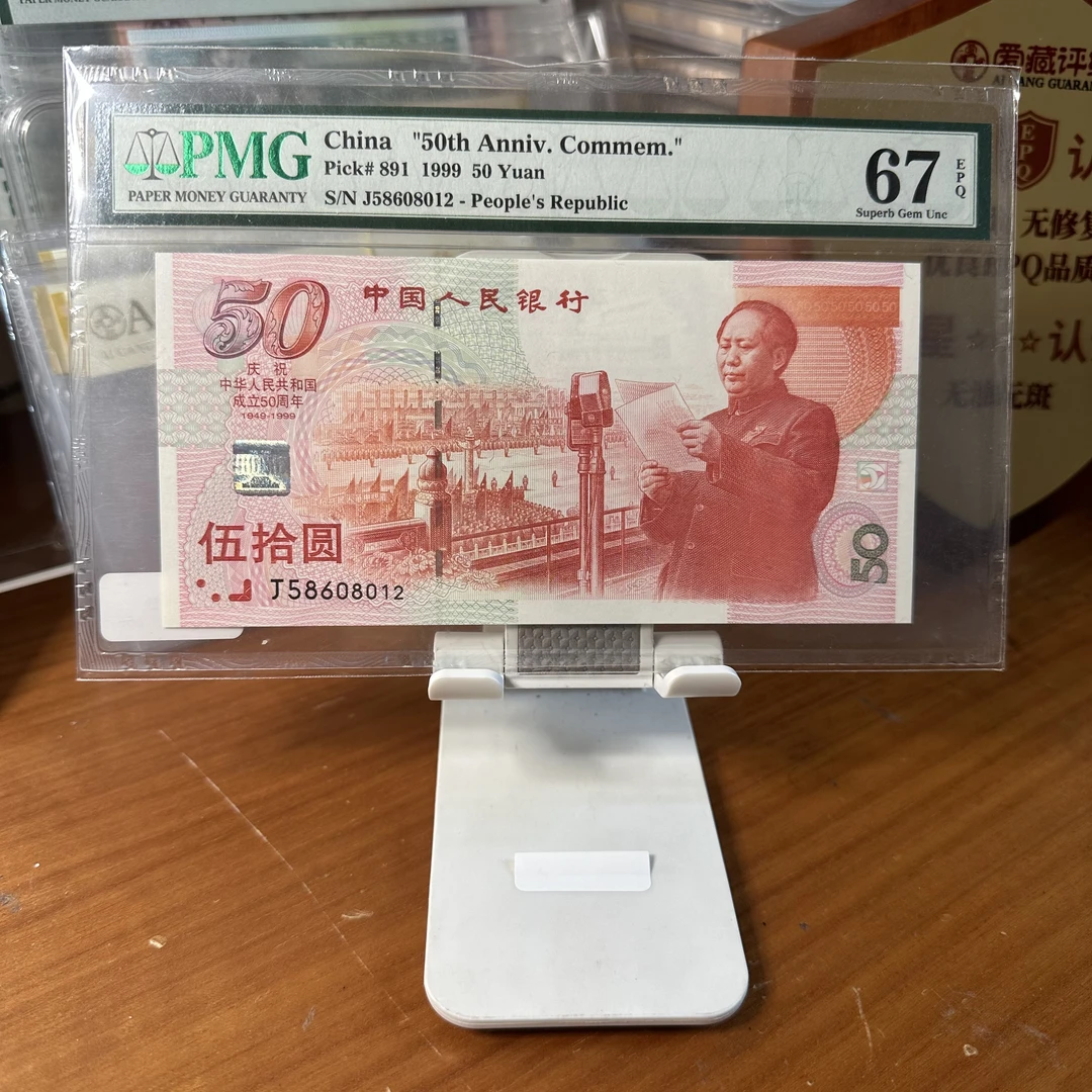 建国50周年纪念钞，点开选号