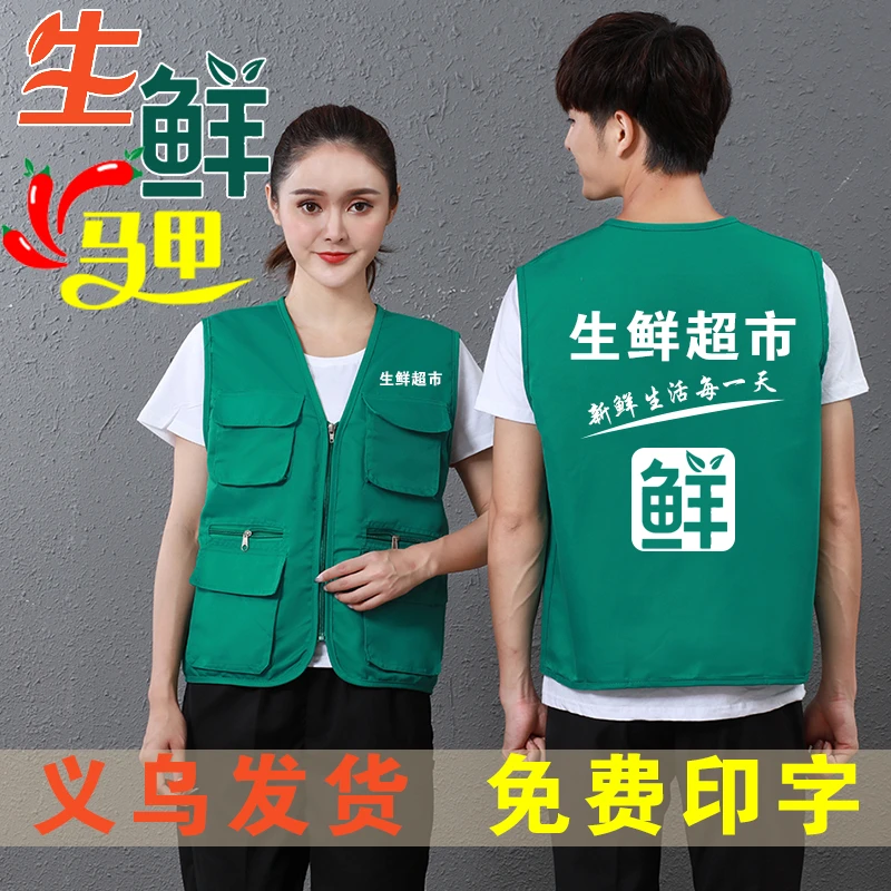 生鲜超市工作服马甲定制水果店志愿者学校广告团建活动马夹印字lg