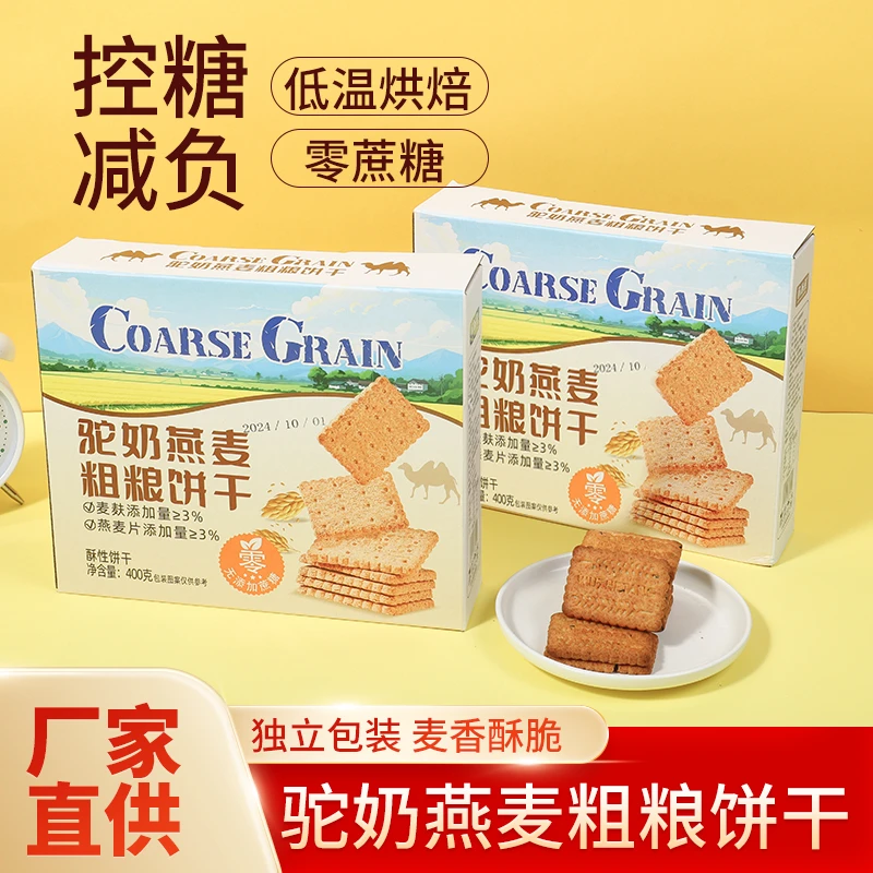 欧尚熊驼奶燕麦粗粮饼干 奶香浓郁营养酥脆 400g/2盒装
