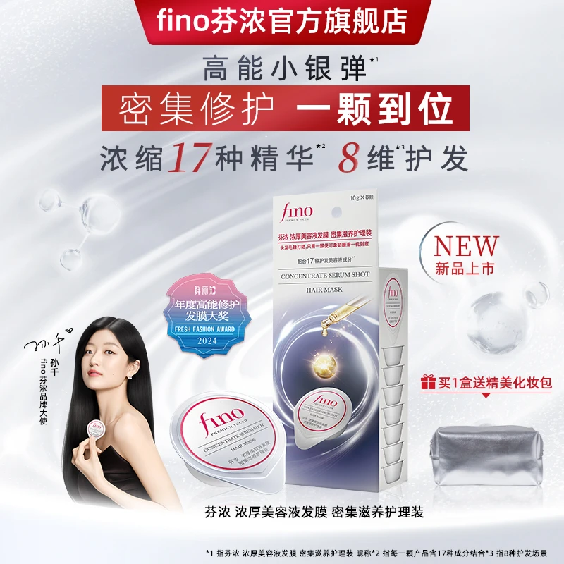 【孙千同款】fino芬浓小银弹发膜密集修护润泽发丝高雅花香浓厚质地