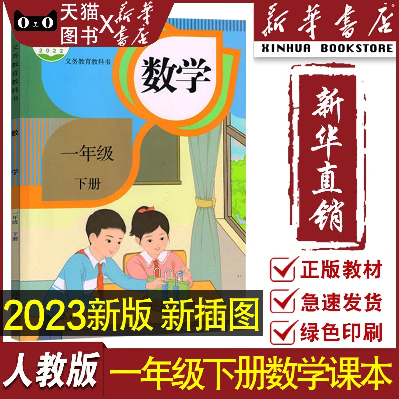 【新华书店正版】2023适用人教版小学1一年级下册数学书课本教材