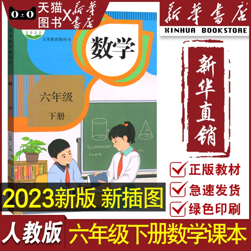 【新华书店正版】2023适用小学人教版6六年级下册数学书课本教材