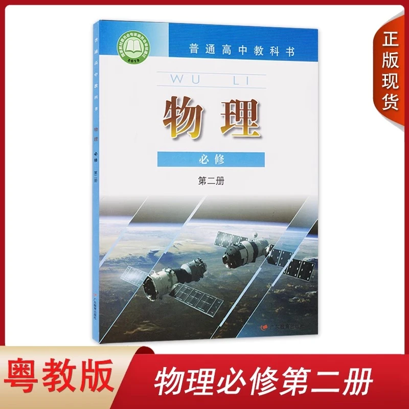 高中粤教版物理书必修第二册粤教版必修二2物理教材课本教科书