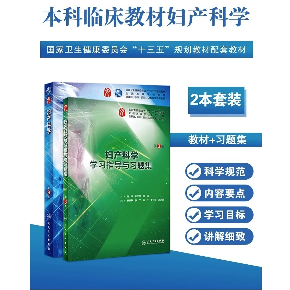 2本套 妇产科学第9版+学习指导与习题集 本科临床 人民卫生出版社