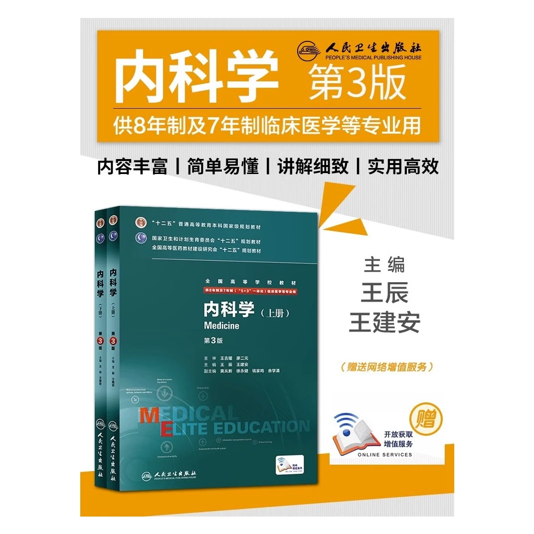 内科学第3三版 八年制人卫版西医内科学临床医学内科书医学教材