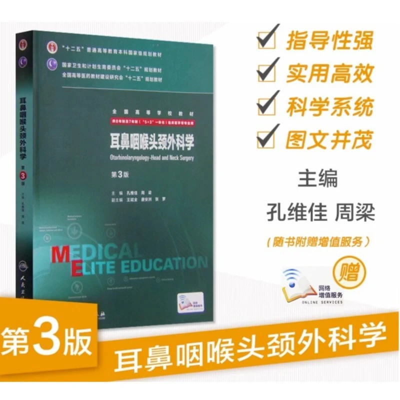 耳鼻咽喉头颈外科学第三版 八年制研究生住院医师一体化