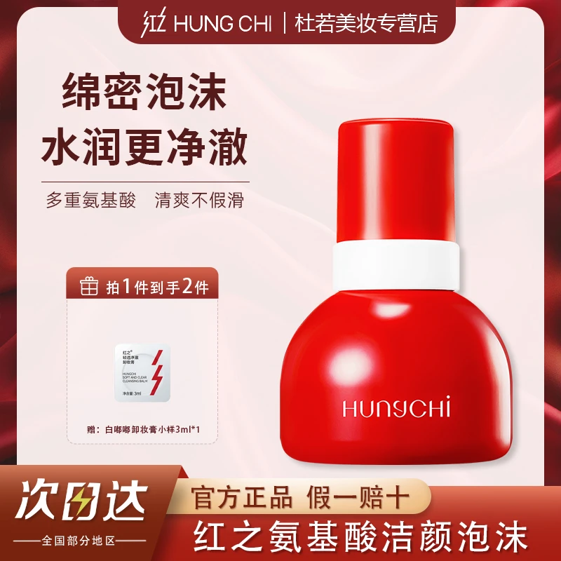 Hungchi/红之红墩墩慕斯洗面奶氨基酸泡沫深层清洁肌肤干皮洗面奶