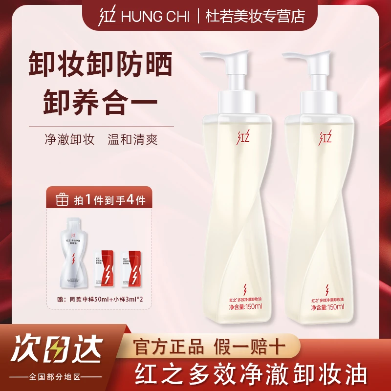 净透红之不纠结多效净澈卸妆油女敏感肌脸部温和清爽纯净水感