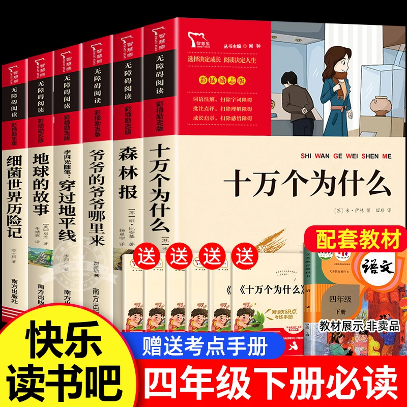 快乐读书吧四年级下册 全套6册语文四下必读书目阅读课外书穿越地