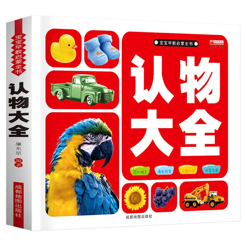 认物大全儿童早教书启蒙认知书宝宝看图识字认物益智书幼儿园小学