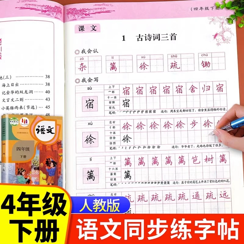四年级下册字帖 人教版语文练字帖 小学同步4年级教材课本