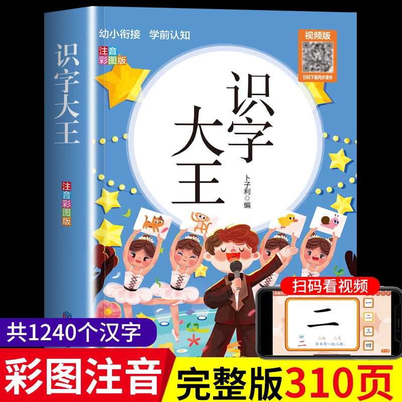 识字大王3000字幼儿识字启蒙认字神器3-6岁儿童早教绘本益智读物