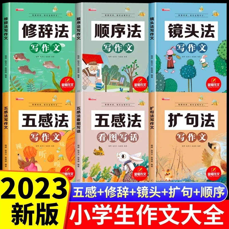 五感法写作文三四五六年级小学作文书人教版大全素材积累写作技巧