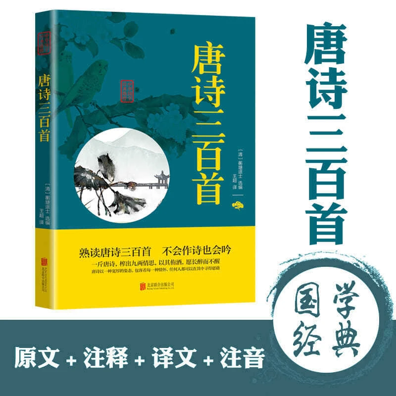 正版唐诗三百首文白对照中国古诗词鉴赏辞典幼儿早教育儿书儿书籍