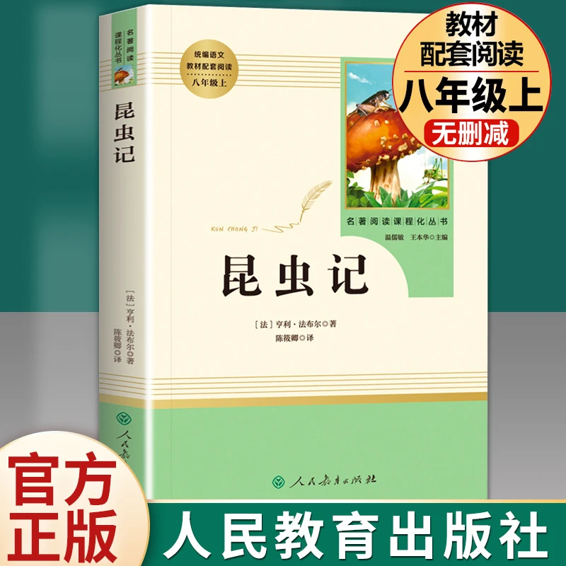 昆虫记完整版法布尔原著八年级上册需读名著课外书人民教育出版社