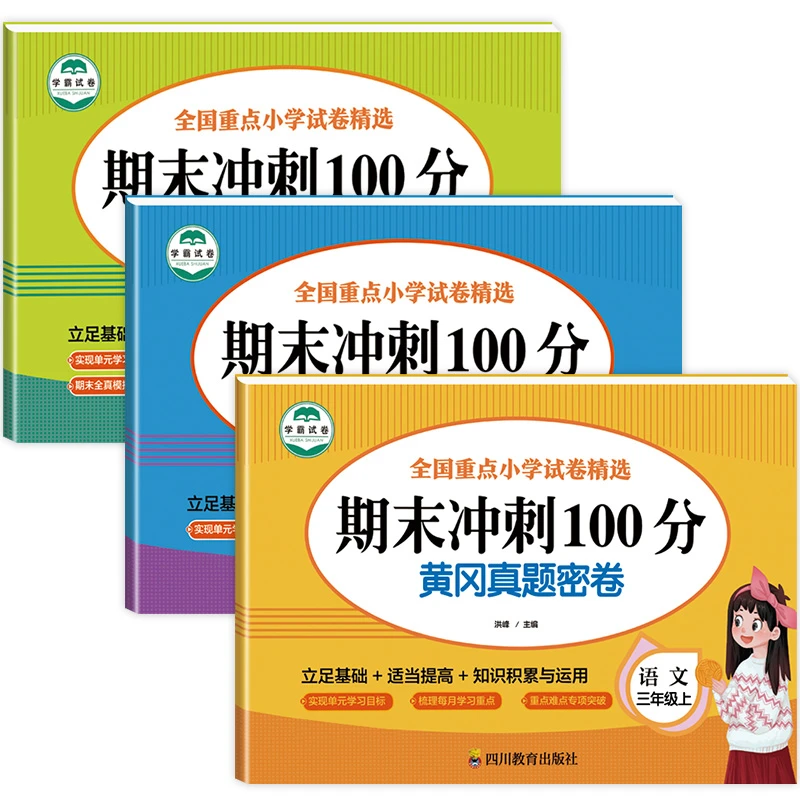 三年级上册期末测试卷全套期末冲刺100分试卷小学3上语文数学英语