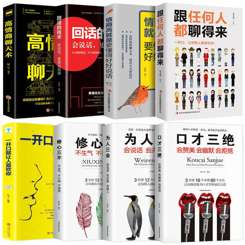 高情商聊天术 一开口就让人喜欢你 跟任何人都聊的来交往口才书籍
