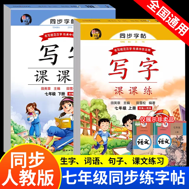 七年级上下册同步练字帖每日一练 人教版 初一语文同步写字课课练