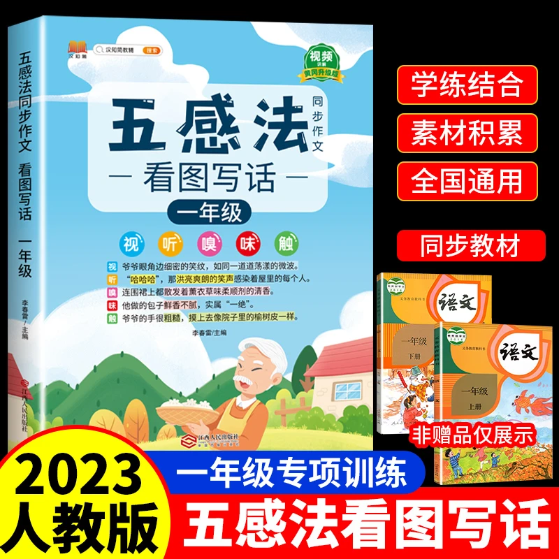 五感法同步作文一年级看图写话人教版小学生作文素材语文专项训练