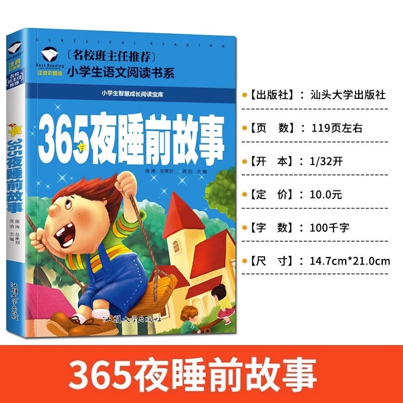 365夜睡前故事儿童小学生经典课外阅读彩图注音版名校班主任推荐