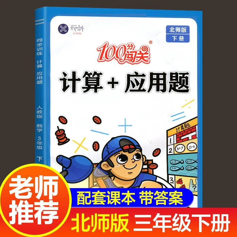 北师版三年级下册计算应用题同步练习专项强化训练练习题辅导资料