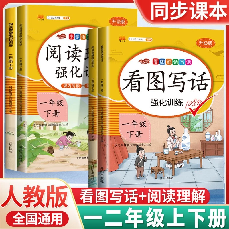 阅读理解强化训练书一年级二年级上册下册语文专项训练看图写话书