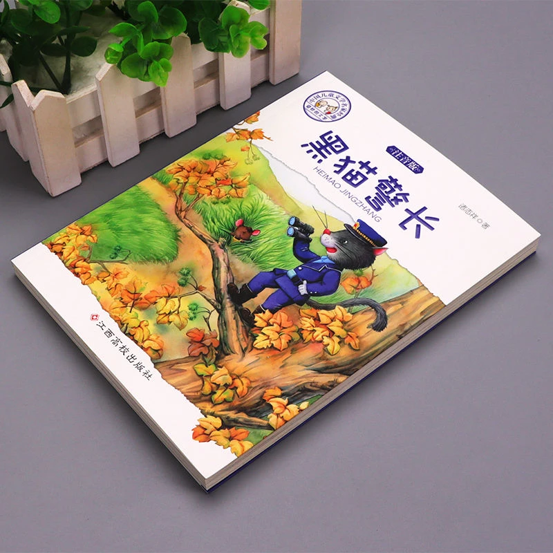 黑猫警长注音版中国儿童文学名家经典小学生课外阅读书籍儿童读物