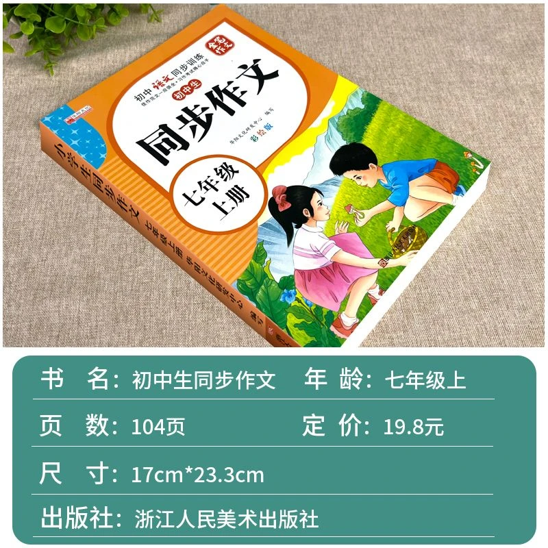 七年级上册同步作文人教版中学生优秀范文训练彩绘版写作技巧素材