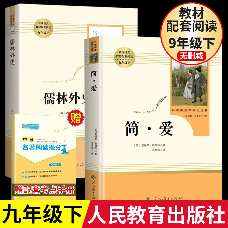 儒林外史简爱书籍正版人教版9年级必读名著初三下册课本配套阅读