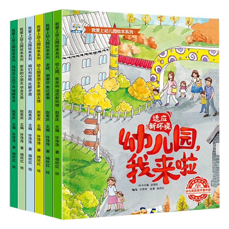 我爱上幼儿园绘本幼儿宝宝小中大班早期书籍阅读图书获奖