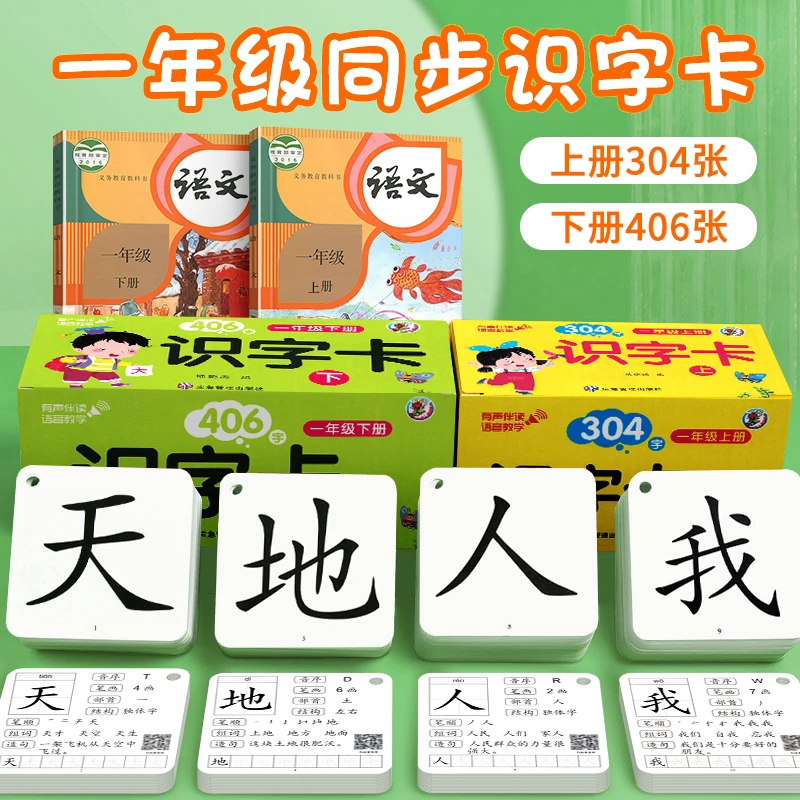 一年级同步识字卡上册带拼音卡神器人教版认字识字卡片启蒙认知书