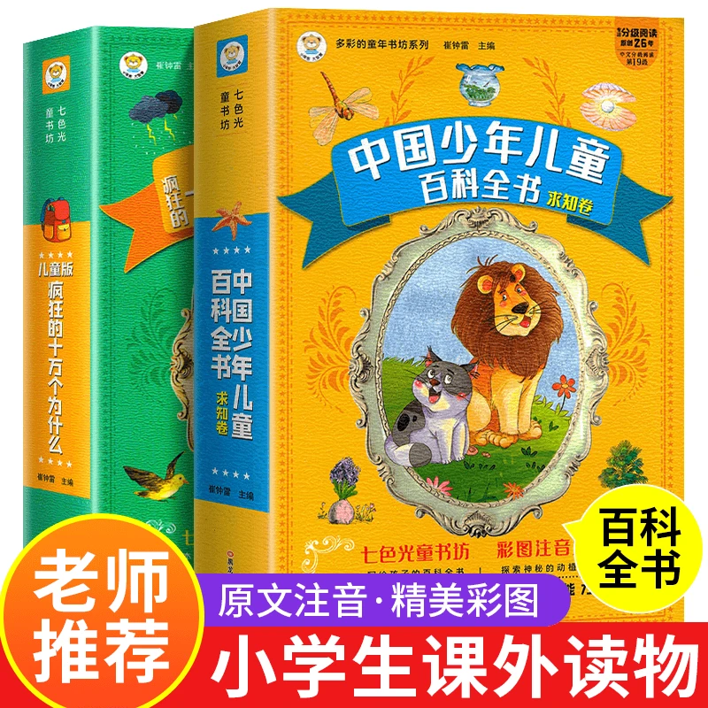 【小笨熊】中国少儿百科全书 十万个为什么 彩图注音 加大加厚