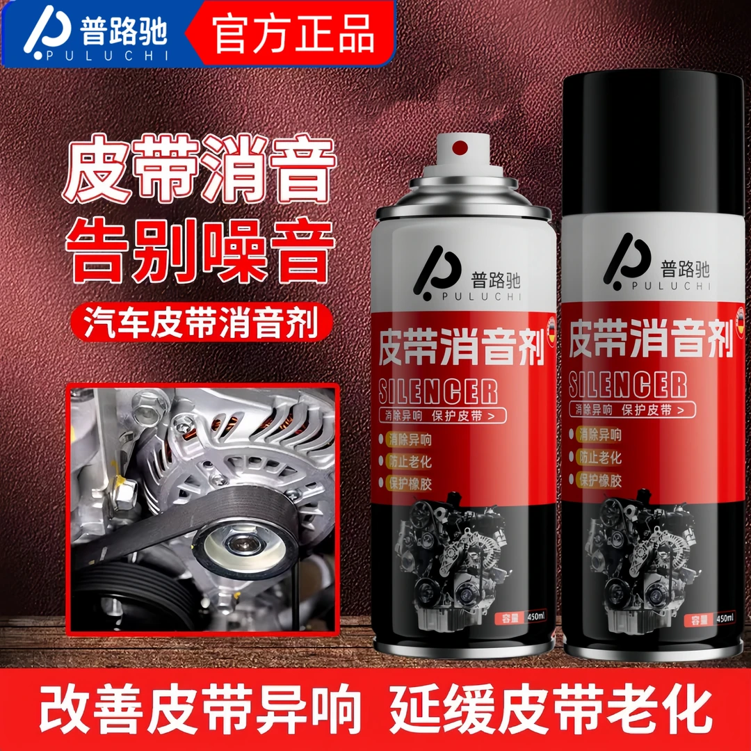 普路驰汽车发动机皮带消音剂防裂老化解决皮带异响消除保护润滑剂