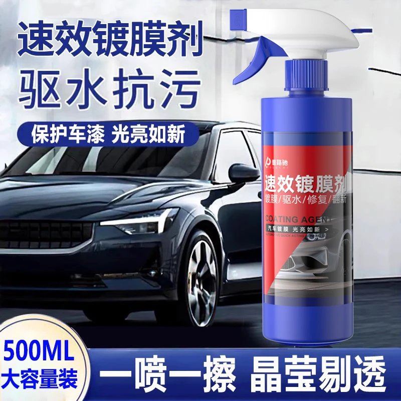 普路驰汽车镀膜剂车漆纳米水晶镀晶液黑白全车身打蜡手喷喷雾剂