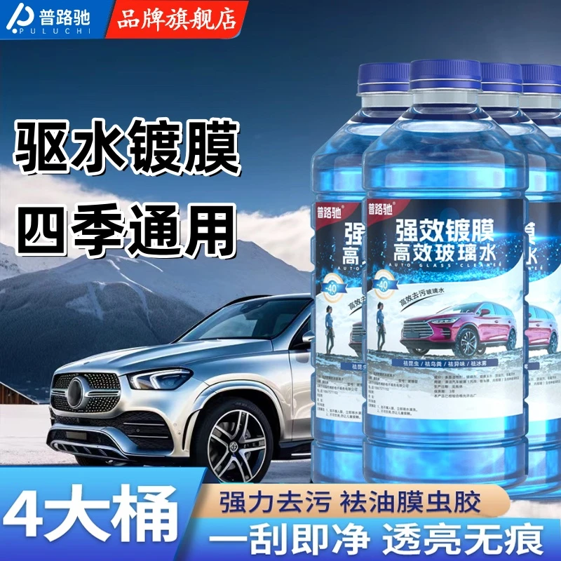 【拍一发四】普路驰汽车玻璃水高效去污去油膜四季通用清洁虫胶鸟粪