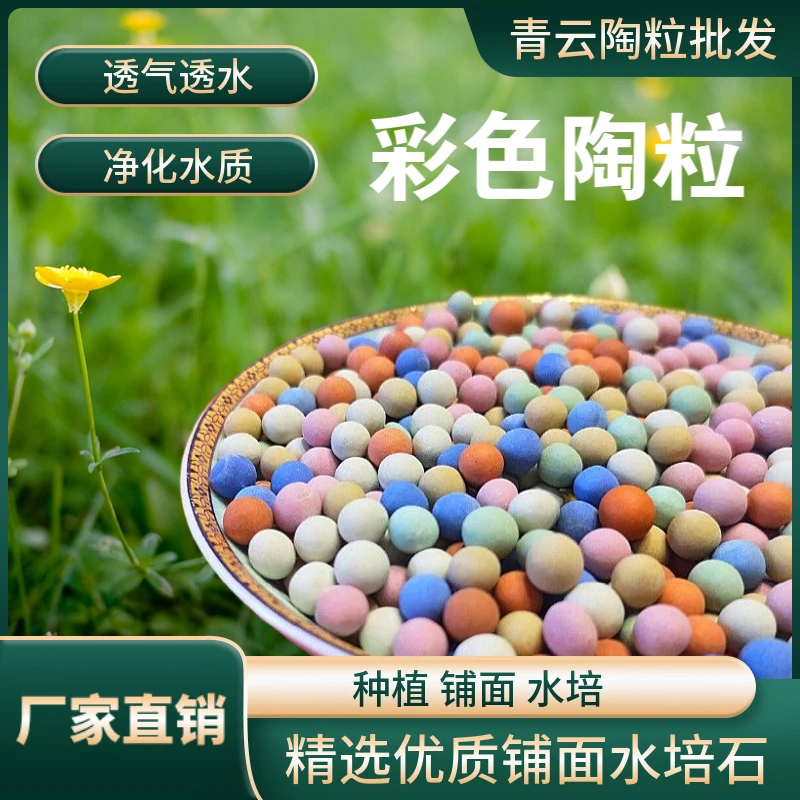 彩色陶粒花用铺面小陶粒专用水培养花专用陶粒土种花园艺颗粒栽培