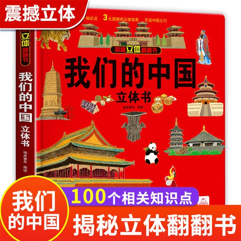 我们的中国立体书儿童3d立体书翻翻书宝宝绘本故事趣味关书阅读