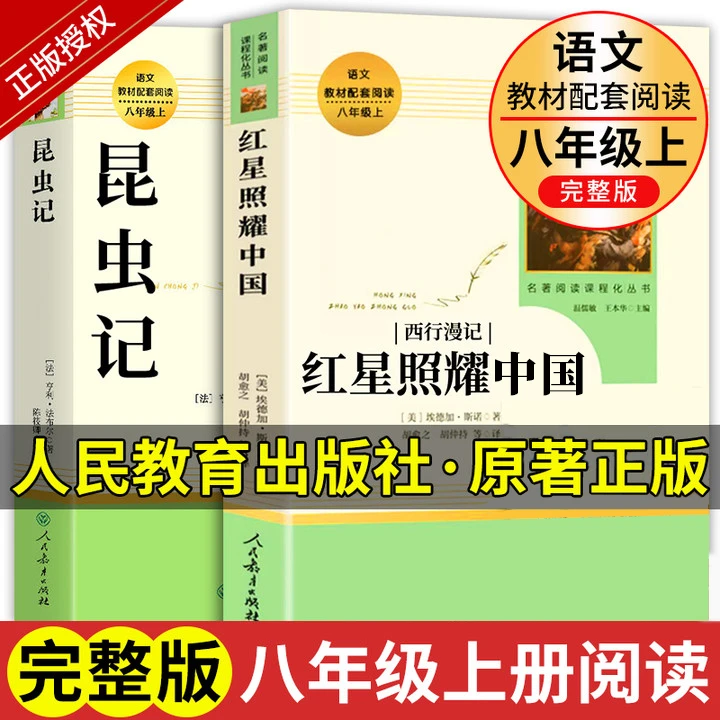昆虫记和红星照耀中国人民教育出版社正版原著八年级上册课外书