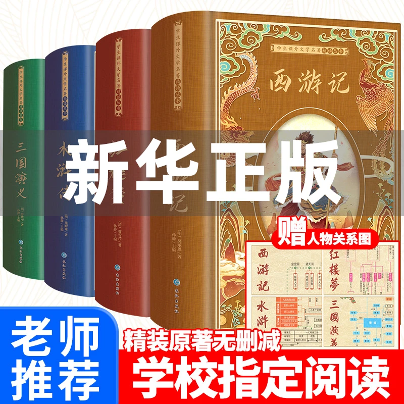 四大名著全套原著正版4册无删减珍藏版 白话文完整版西游记 水浒