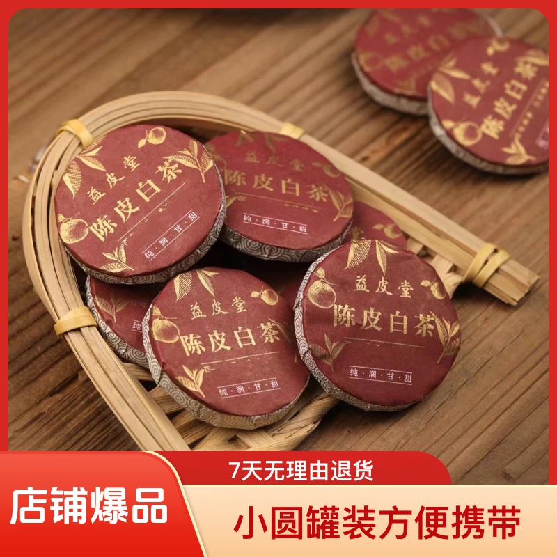 陈皮白茶小圆饼福鼎老白茶陈皮小茶饼紧压茶饼寿眉饼干茶小圆罐装