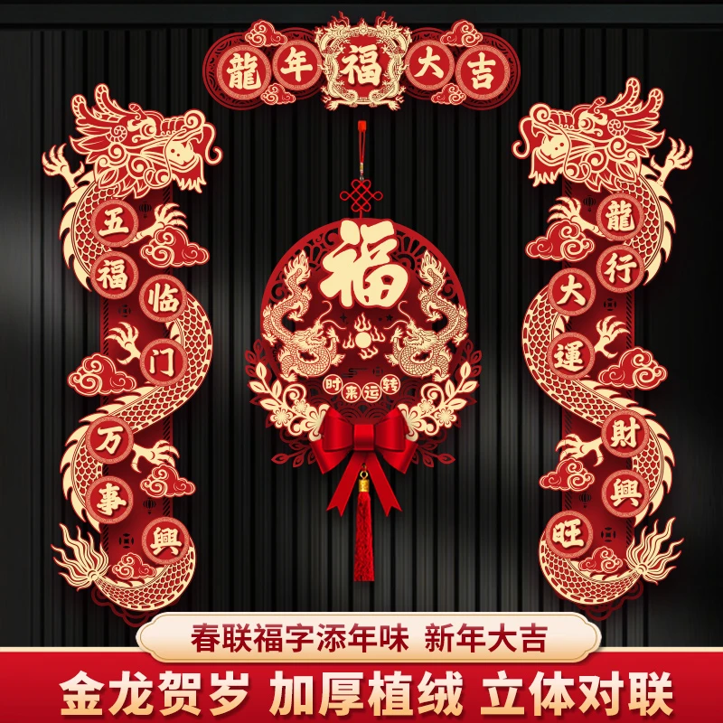 磁吸对联2024新款龙年新年春联家用春节过年福字门贴高档植绒装饰