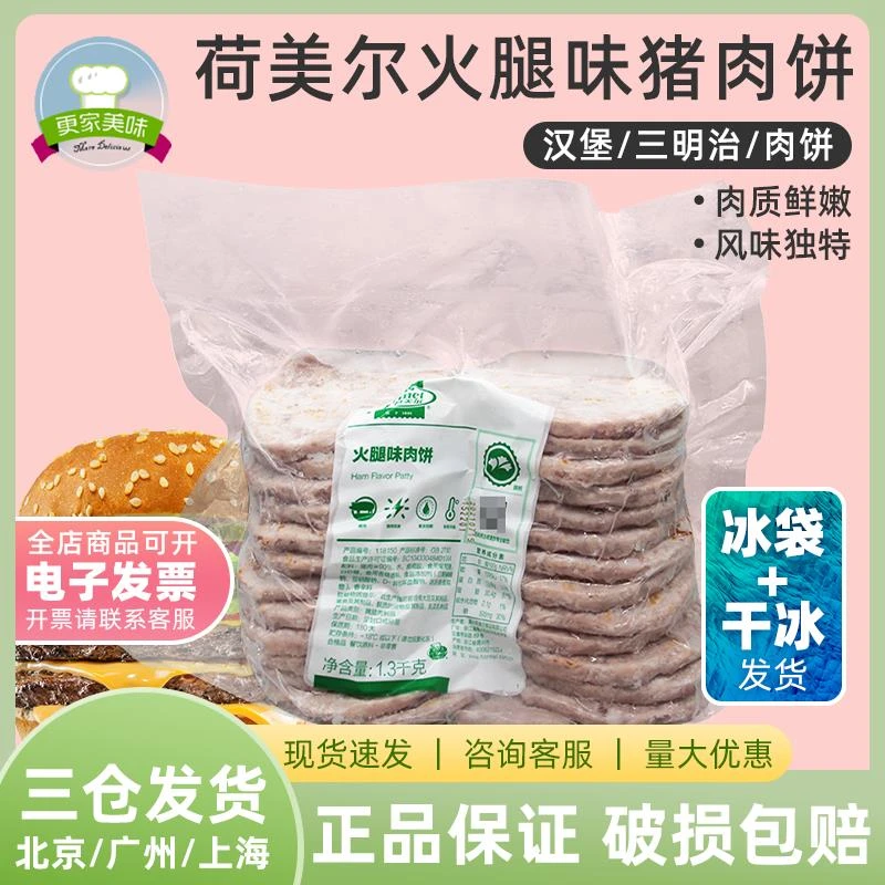 荷美尔火腿味猪肉饼1.3kg约 26片早餐面包三明治汉堡肉饼餐饮专用