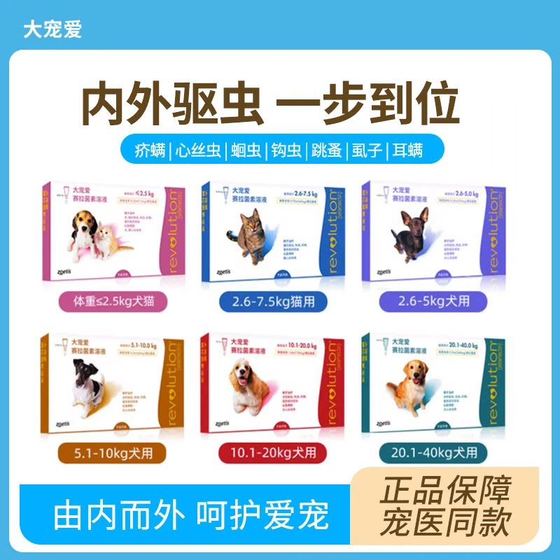 整盒单支大宠爱狗狗犬猫咪除螨跳蚤蛔体内外2.6-7.5kg驱虫滴剂药